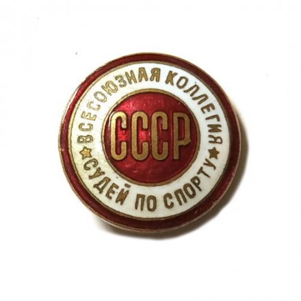 Значок Всесоюзная коллегия судей по спорту. СССР тяжелый, металл, винтовой