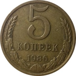 СССР 5 копеек 1986 год