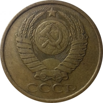 СССР 5 копеек 1986 год