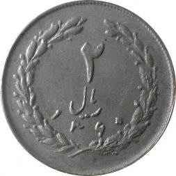 Иран 2 риала 1981 год
