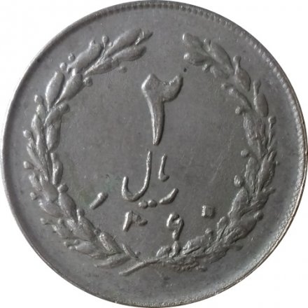 Иран 2 риала 1981 год