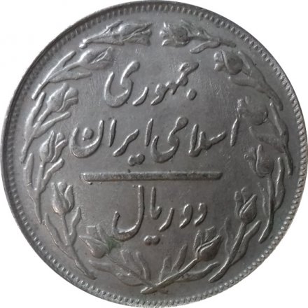 Иран 2 риала 1981 год