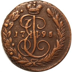1 копейка 1795 год ЕМ Екатерина II (1762 - 1796) - XF-
