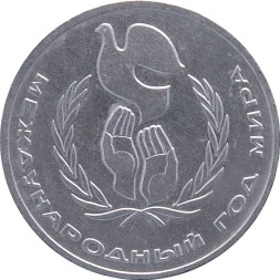 СССР 1 рубль 1986 год - Международный год мира