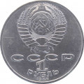 СССР 1 рубль 1986 год - Международный год мира