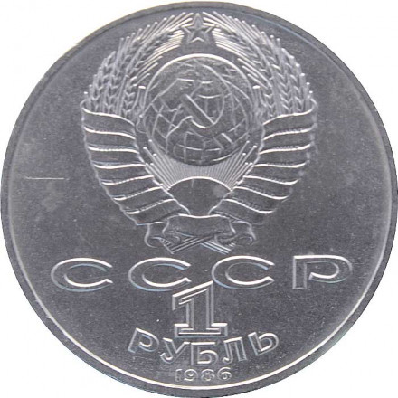 СССР 1 рубль 1986 год - Международный год мира