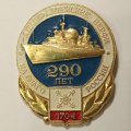 Значок 290 лет Адмиралтейские верфи. На благо России