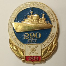 Значок 290 лет Адмиралтейские верфи. На благо России