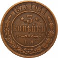 3 копейки 1873 год ЕМ Александр II (1855—1881) - VF