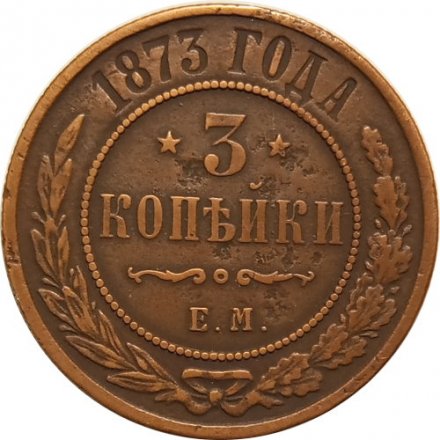 3 копейки 1873 год ЕМ Александр II (1855—1881) - VF