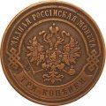 3 копейки 1873 год ЕМ Александр II (1855—1881) - VF