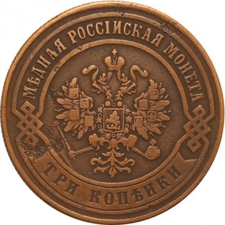3 копейки 1873 год ЕМ Александр II (1855—1881) - VF