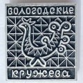 Значок. Вологодские кружева