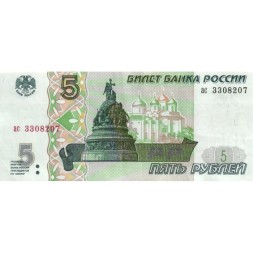 Россия 5 рублей 1997 год - XF