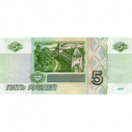 Россия 5 рублей 1997 год - XF
