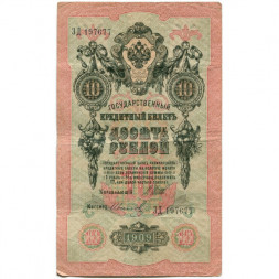 Российская империя 10 рублей 1909 год (серии ДМ-КЦ) - Шипов - Иванов - VF