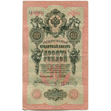 Российская империя 10 рублей 1909 год (серии ДМ-КЦ) - Шипов - Иванов - VF