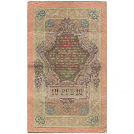 Российская империя 10 рублей 1909 год (серии ДМ-КЦ) - Шипов - Иванов - VF
