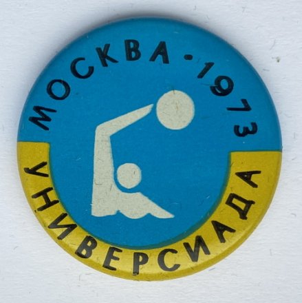 Значок. Универсиада. Москва 1973. Водное поло