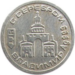 Жетон водочный Владимир. Серебро 999
