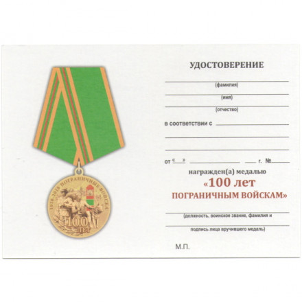 Медаль &quot;100 лет пограничным войскам&quot; 1918-2018 год, с удостоверением