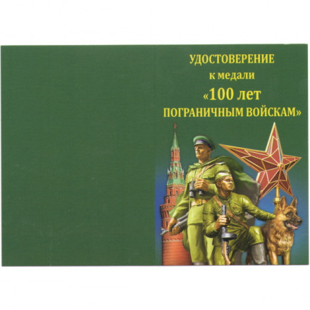 Медаль &quot;100 лет пограничным войскам&quot; 1918-2018 год, с удостоверением