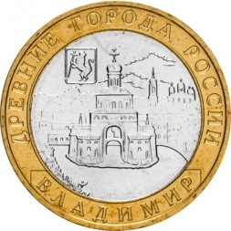 Россия 10 рублей 2008 год - Владимир (СПМД), UNC