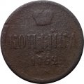 1 копейка 1862 год ЕМ Александр II (1855—1881) - VG