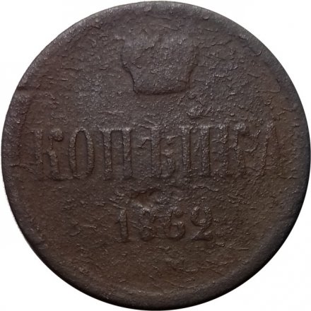 1 копейка 1862 год ЕМ Александр II (1855—1881) - VG