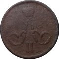1 копейка 1862 год ЕМ Александр II (1855—1881) - VG