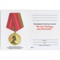 Медаль &quot;Командарм&quot; 80 лет Победы над Японией