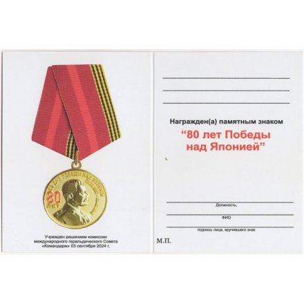 Медаль &quot;Командарм&quot; 80 лет Победы над Японией
