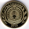 Монетовидный жетон Калмыкия 1 рубль 2013 год - Ладья