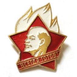 Пионерский значок Всегда готов! ЛМД (пламя белое)