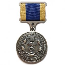 Знак Госпиталь для ветеранов войн. Санкт-Петербург. За верность госпиталю и профессионализм