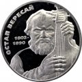 Украина 2 гривны 2003 год - Остап Вересай