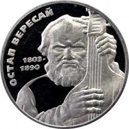 Украина 2 гривны 2003 год - Остап Вересай