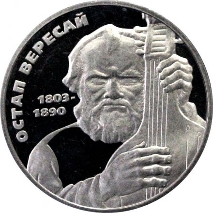 Украина 2 гривны 2003 год - Остап Вересай