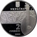 Украина 2 гривны 2003 год - Остап Вересай