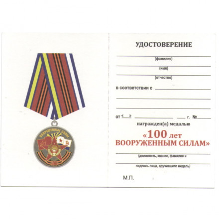 Медаль &quot;100 лет вооруженным силам&quot;, с удостоверением