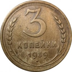СССР 3 копейки 1939 год - VF-