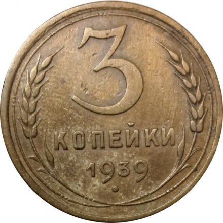 СССР 3 копейки 1939 год - VF-