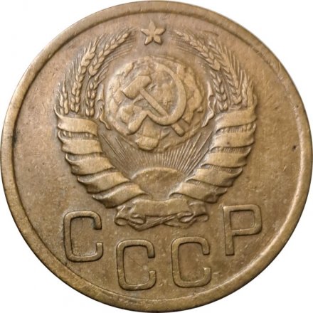 СССР 3 копейки 1939 год - VF-