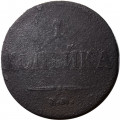 1 копейка 1833 год ЕМ-ФХ Николай I (1825—1855) - VG