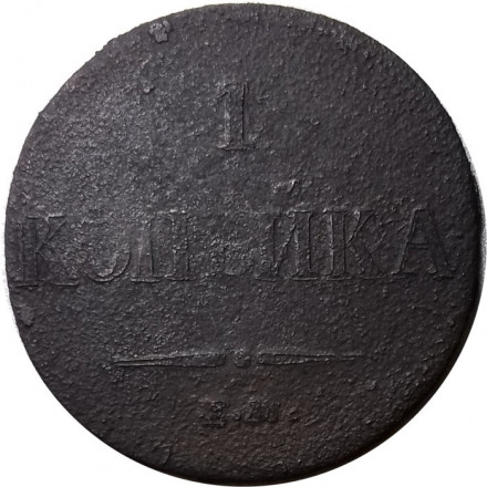 1 копейка 1833 год ЕМ-ФХ Николай I (1825—1855) - VG