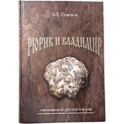 Самоучитель по русской истории. Рюрик и Владимир В.Е. Семенов. 2-е издание. КОНРОС