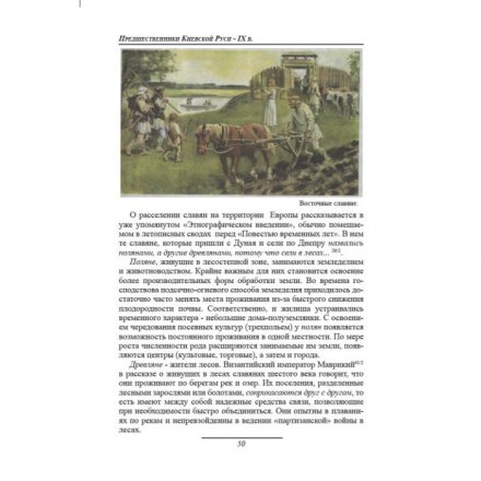 Самоучитель по русской истории. Рюрик и Владимир В.Е. Семенов. 2-е издание. КОНРОС