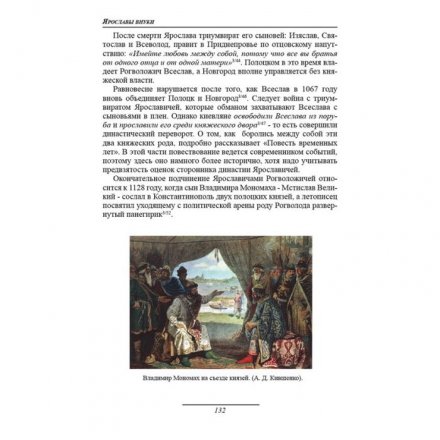 Самоучитель по русской истории. Рюрик и Владимир В.Е. Семенов. 2-е издание. КОНРОС