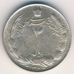 Иран 2 риала 1944 год