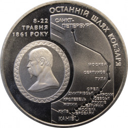 Украина 5 гривен 2011 год - 150 лет со дня смерти Тараса Шевченко (Последний путь Кобзаря)